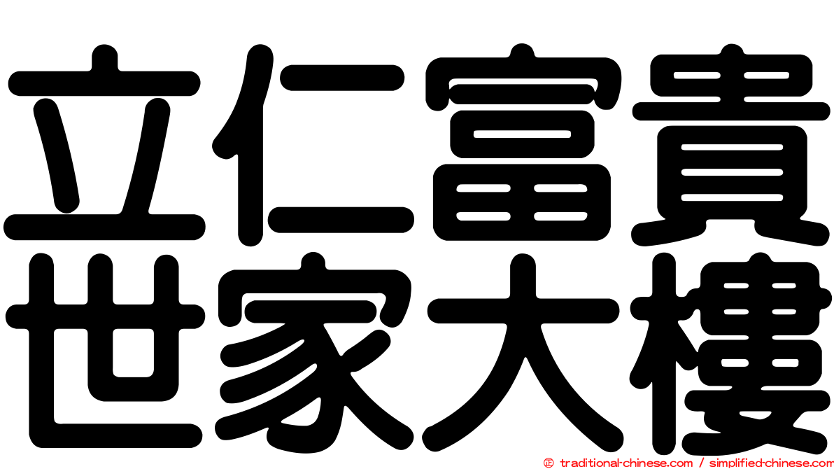 立仁富貴世家大樓