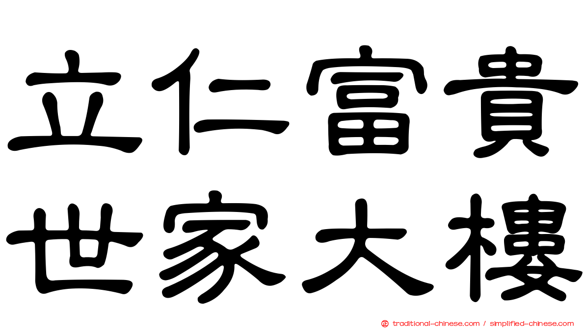 立仁富貴世家大樓