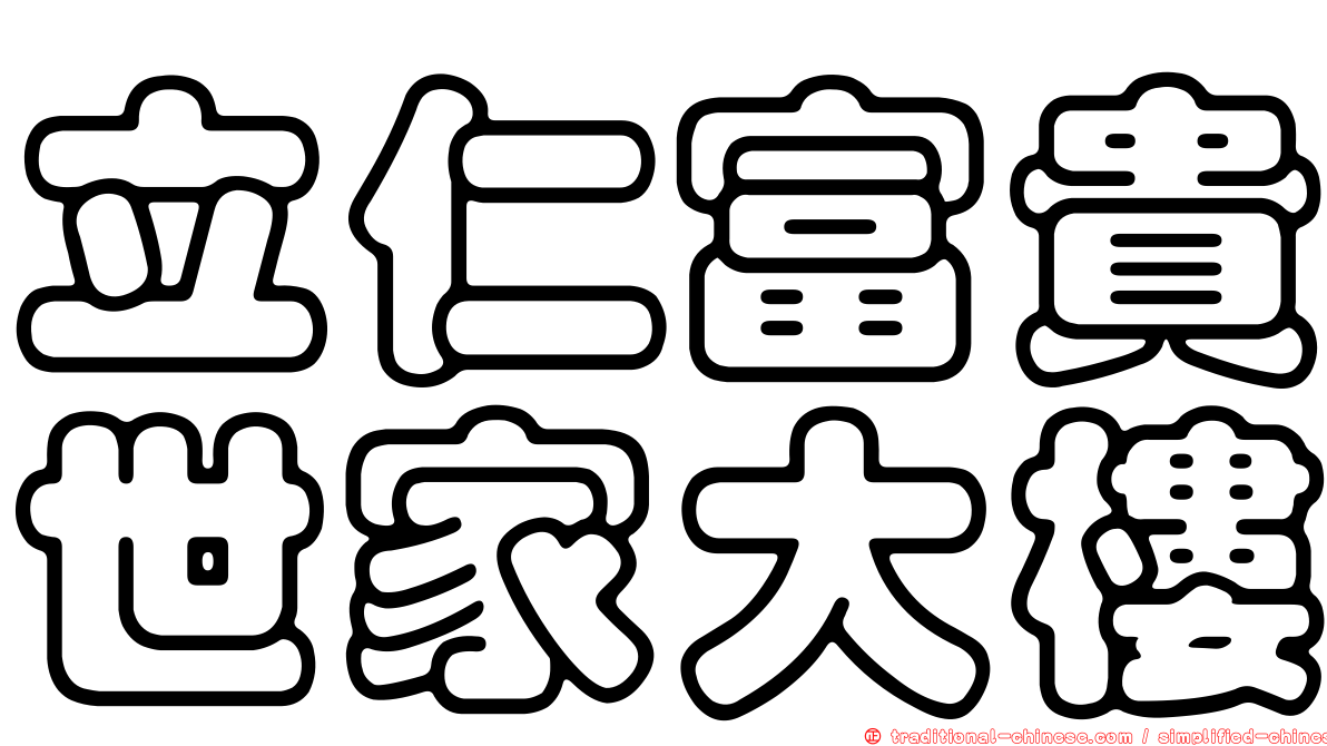 立仁富貴世家大樓