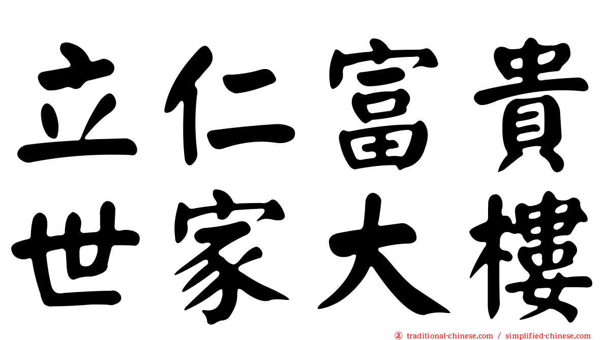 立仁富貴世家大樓