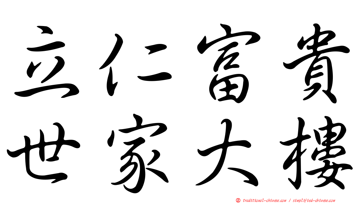 立仁富貴世家大樓