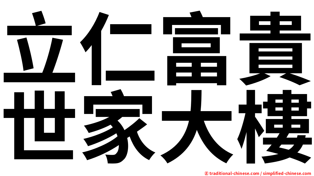 立仁富貴世家大樓