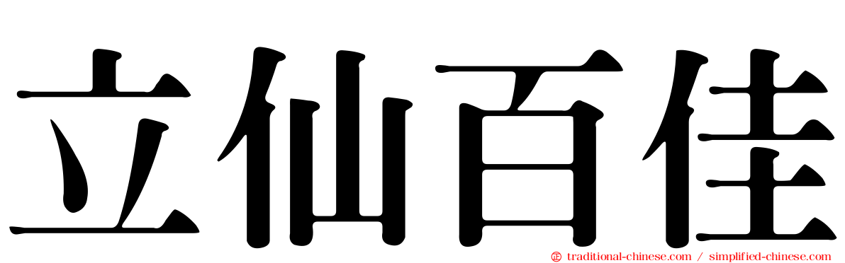 立仙百佳