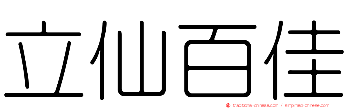 立仙百佳