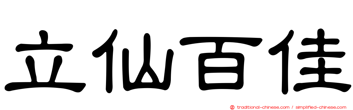 立仙百佳