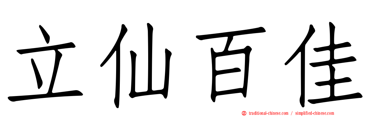 立仙百佳
