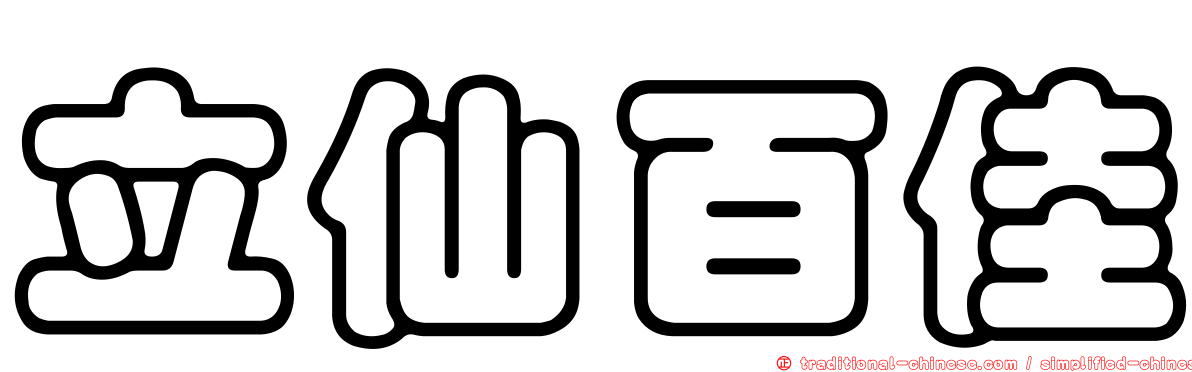 立仙百佳