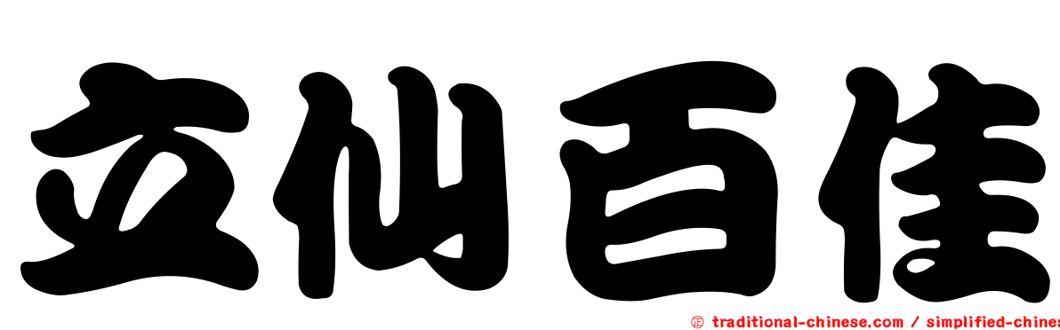立仙百佳