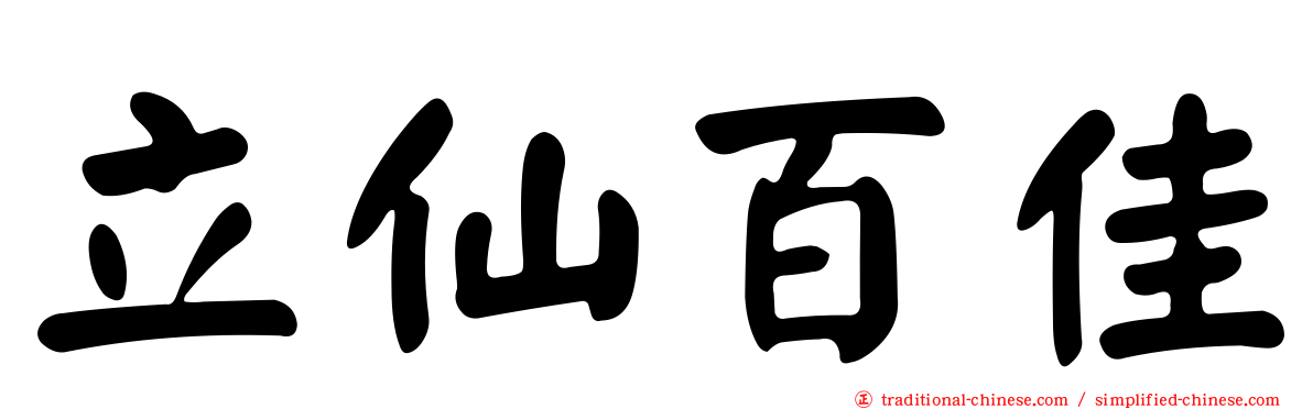 立仙百佳