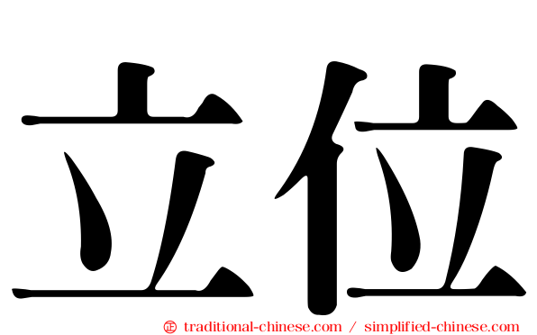 立位