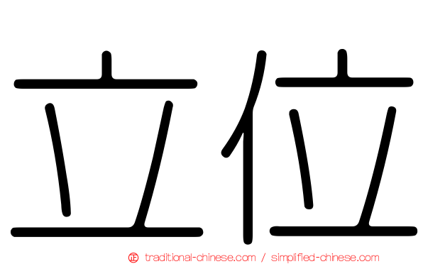 立位