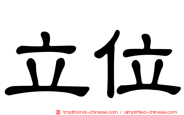立位