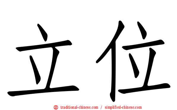 立位