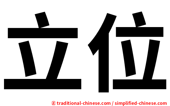 立位