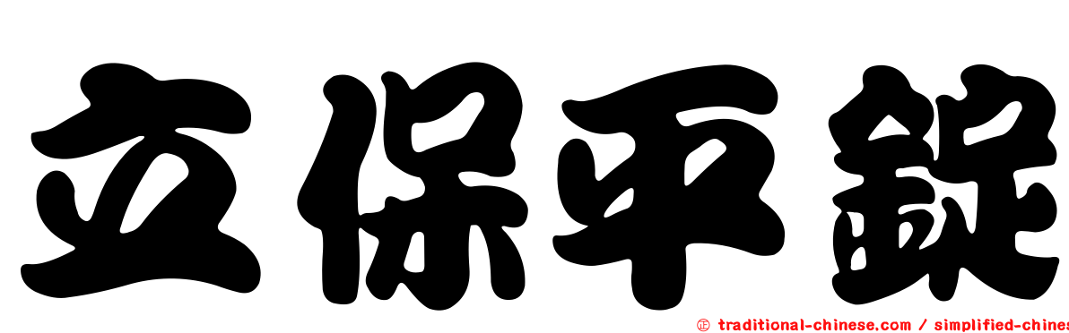 立保平錠
