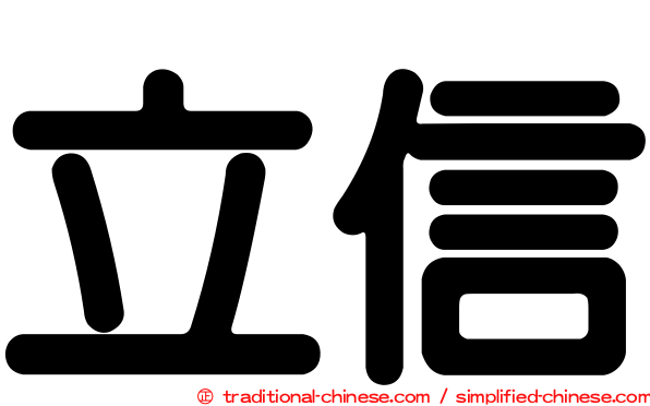 立信