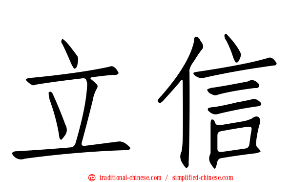 立信