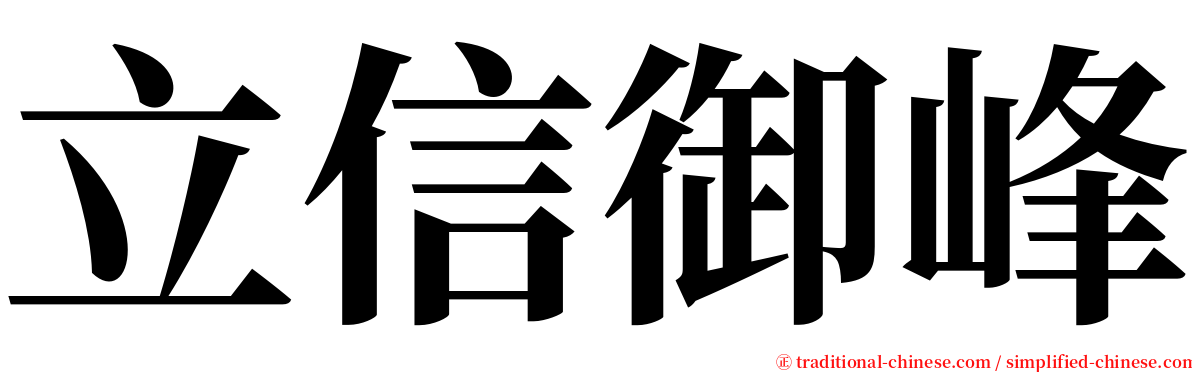 立信御峰 serif font