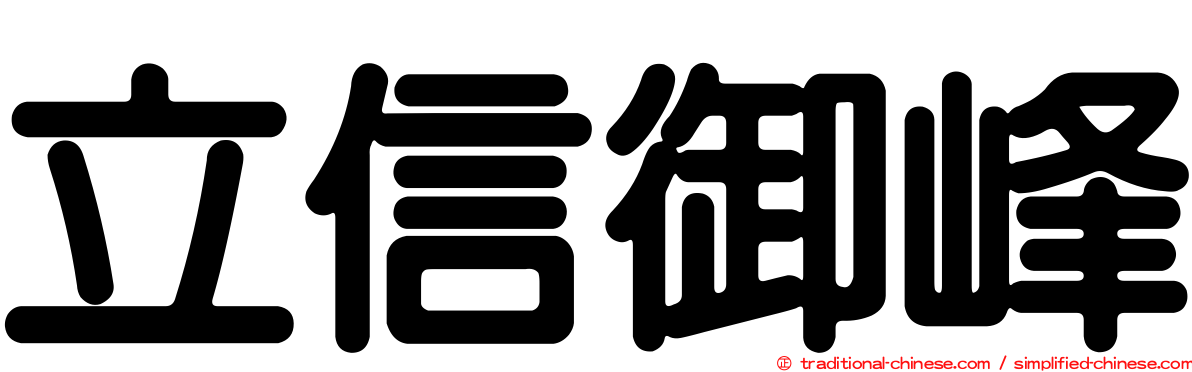 立信御峰