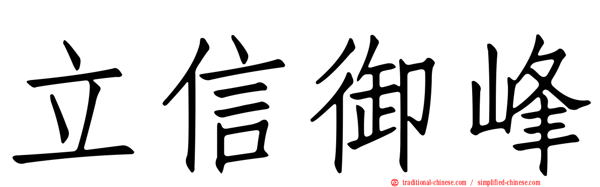 立信御峰