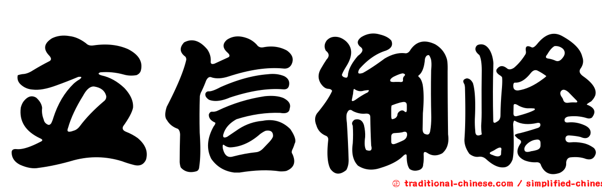 立信御峰