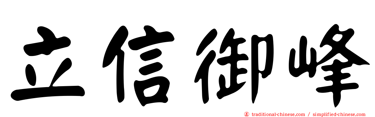 立信御峰