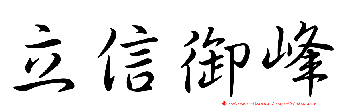 立信御峰