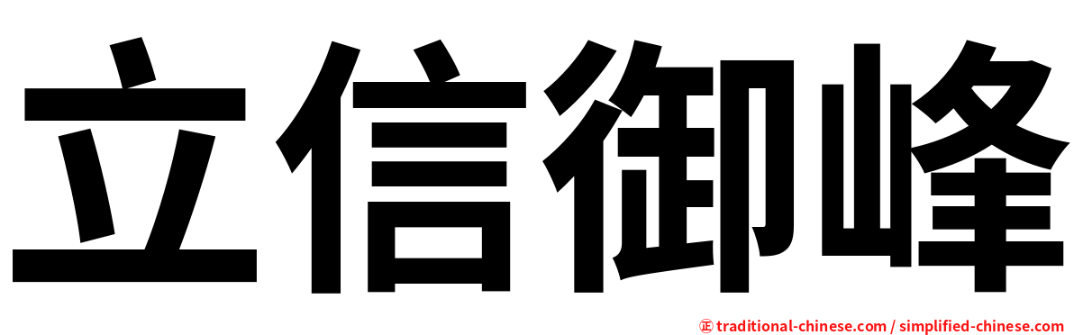 立信御峰