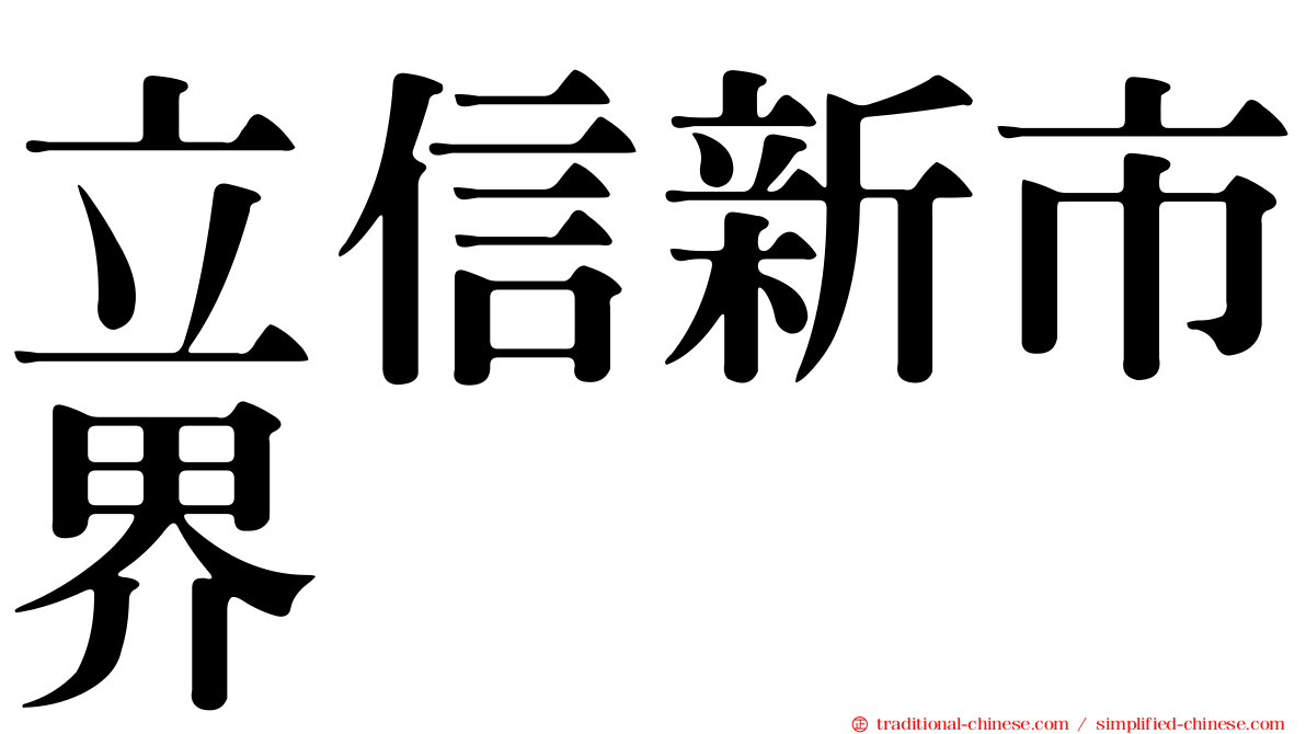 立信新市界