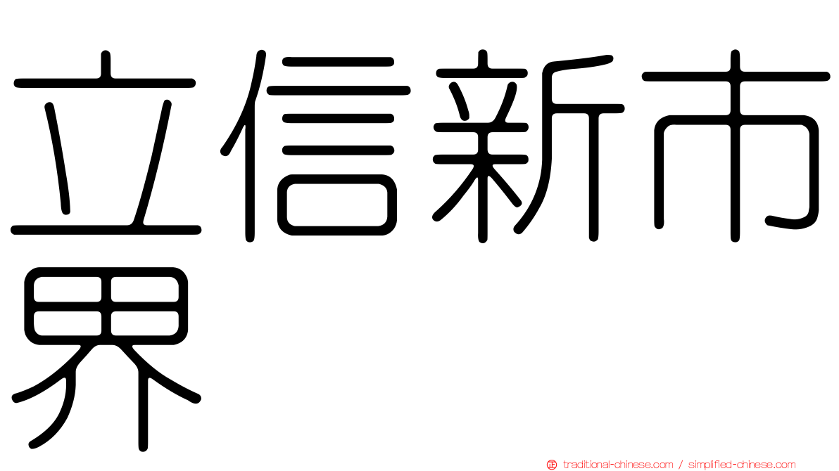 立信新市界