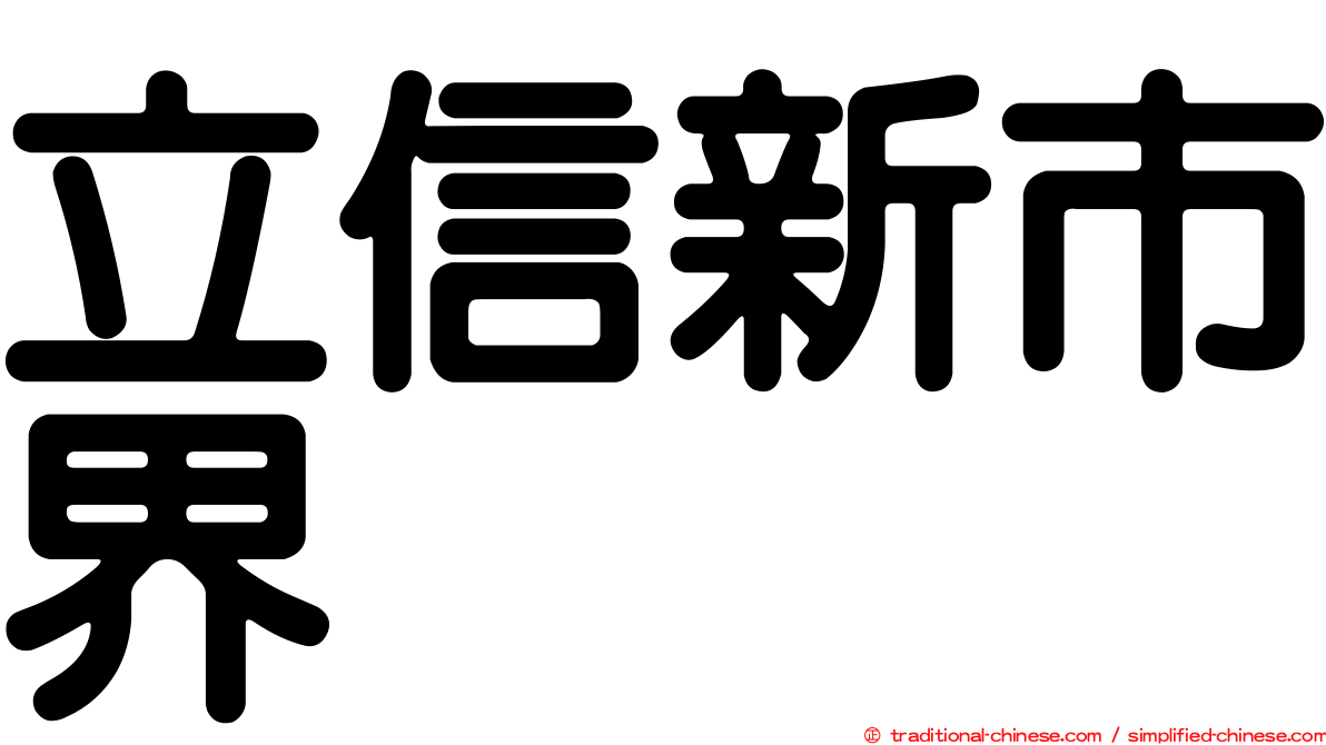 立信新市界