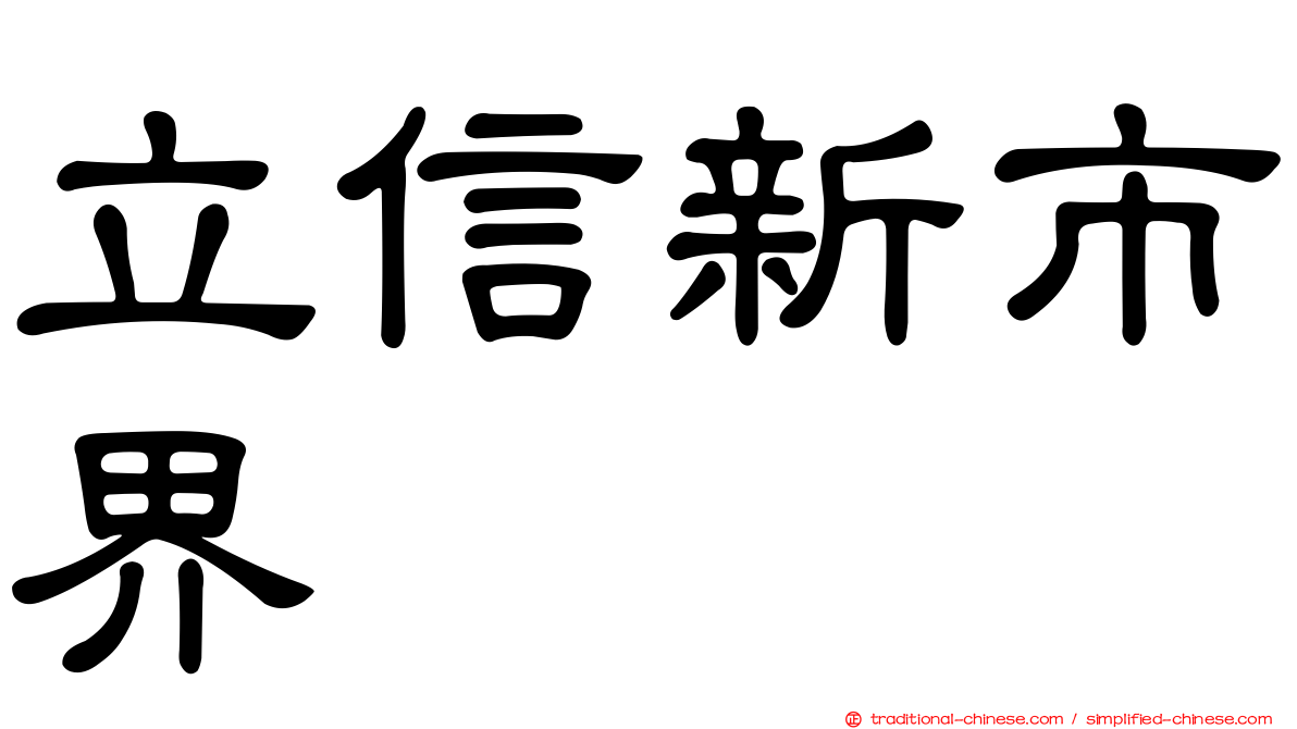 立信新市界