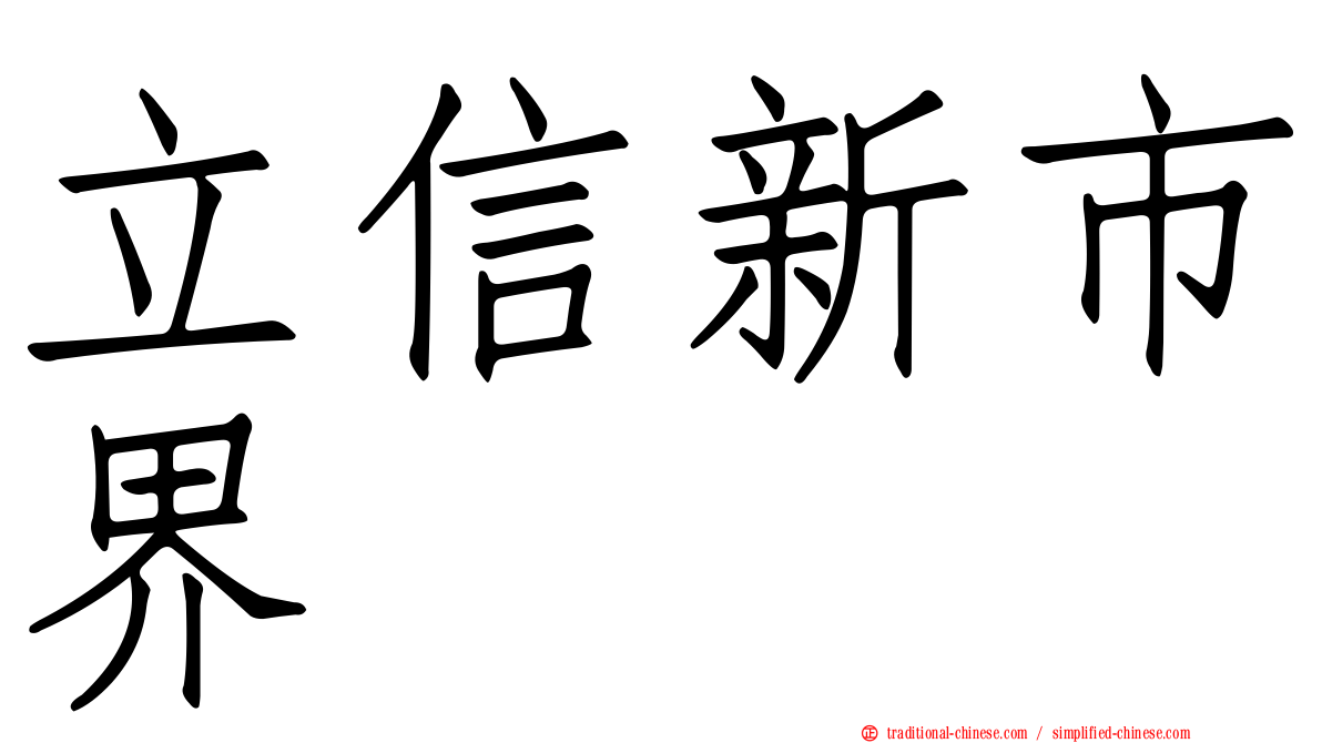 立信新市界