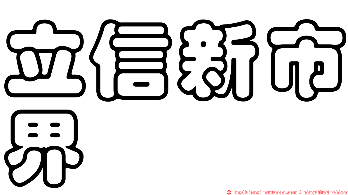 立信新市界
