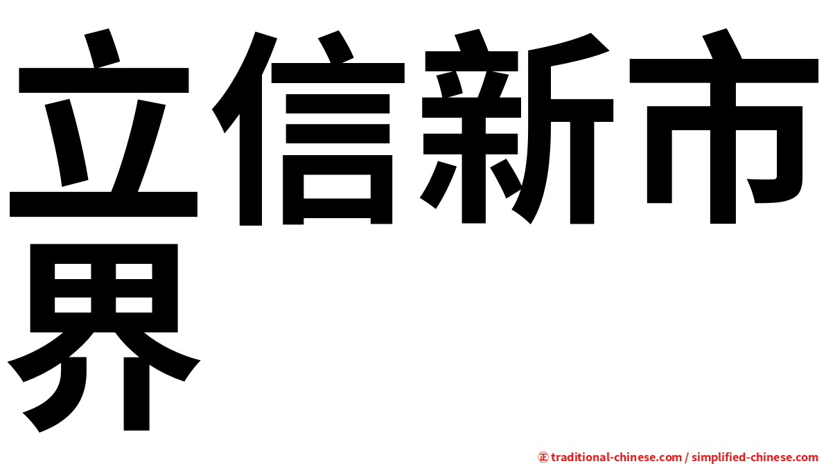 立信新市界