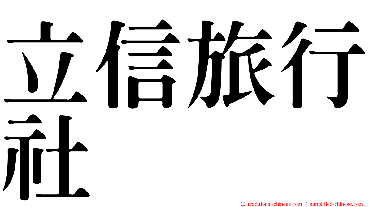 立信旅行社