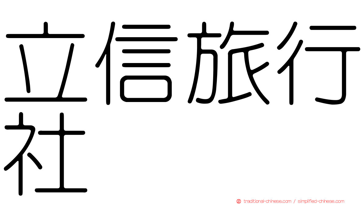 立信旅行社