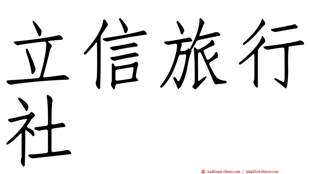 立信旅行社