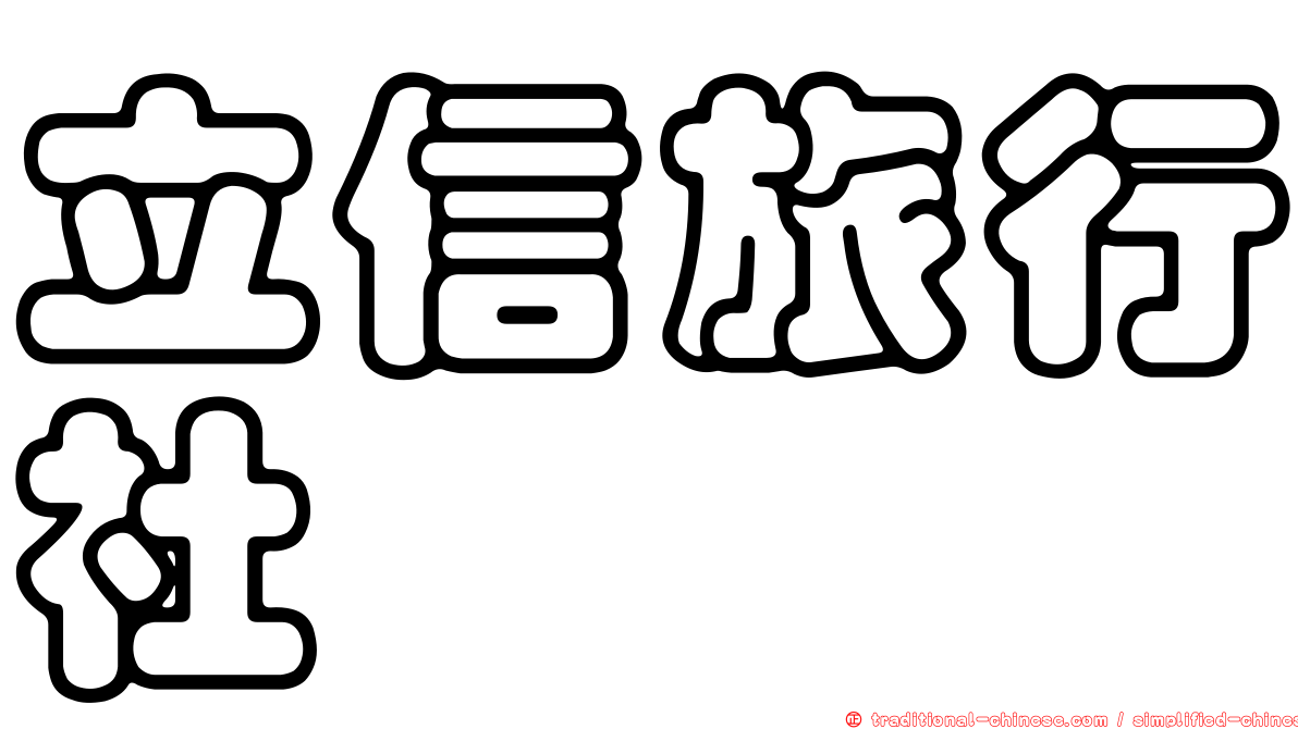 立信旅行社