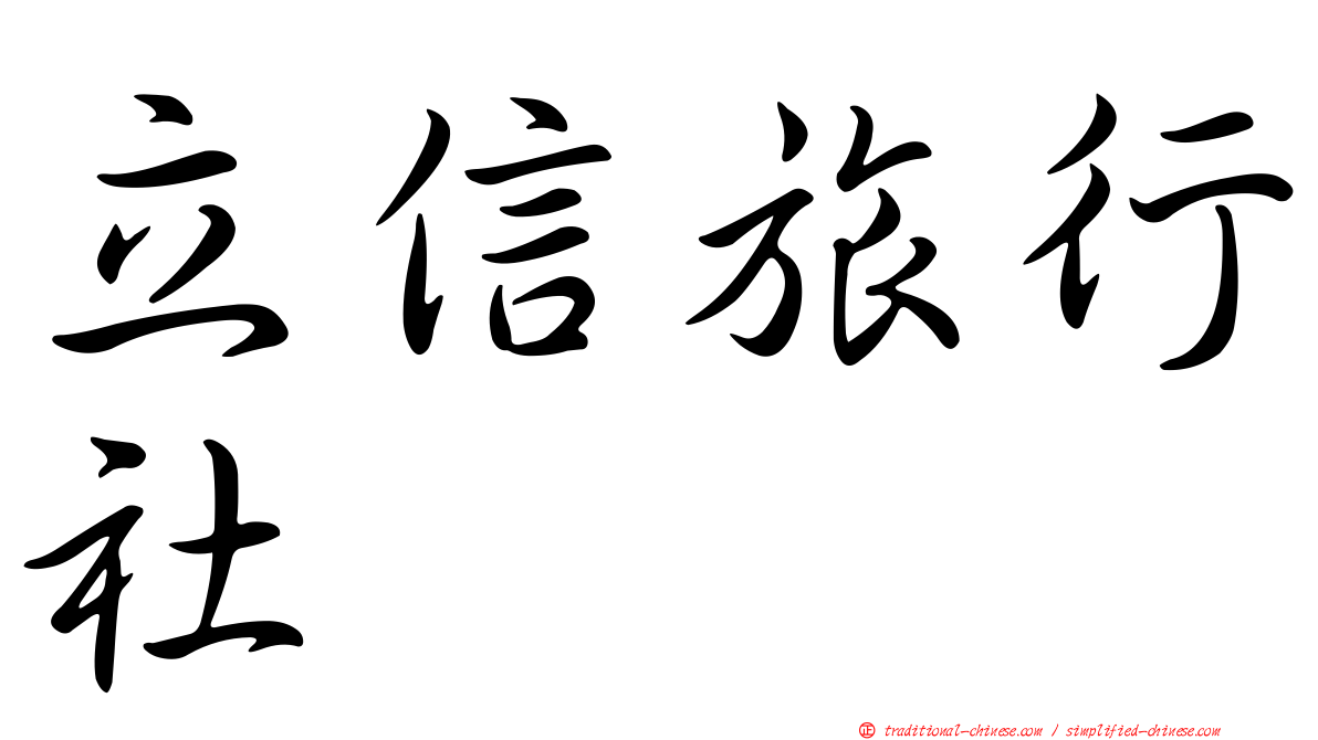立信旅行社