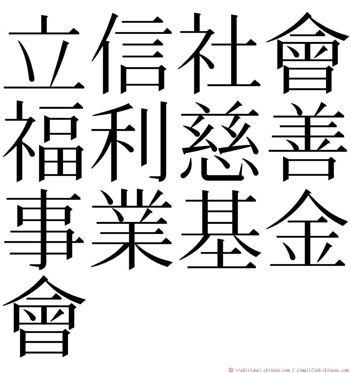 立信社會福利慈善事業基金會 ming font