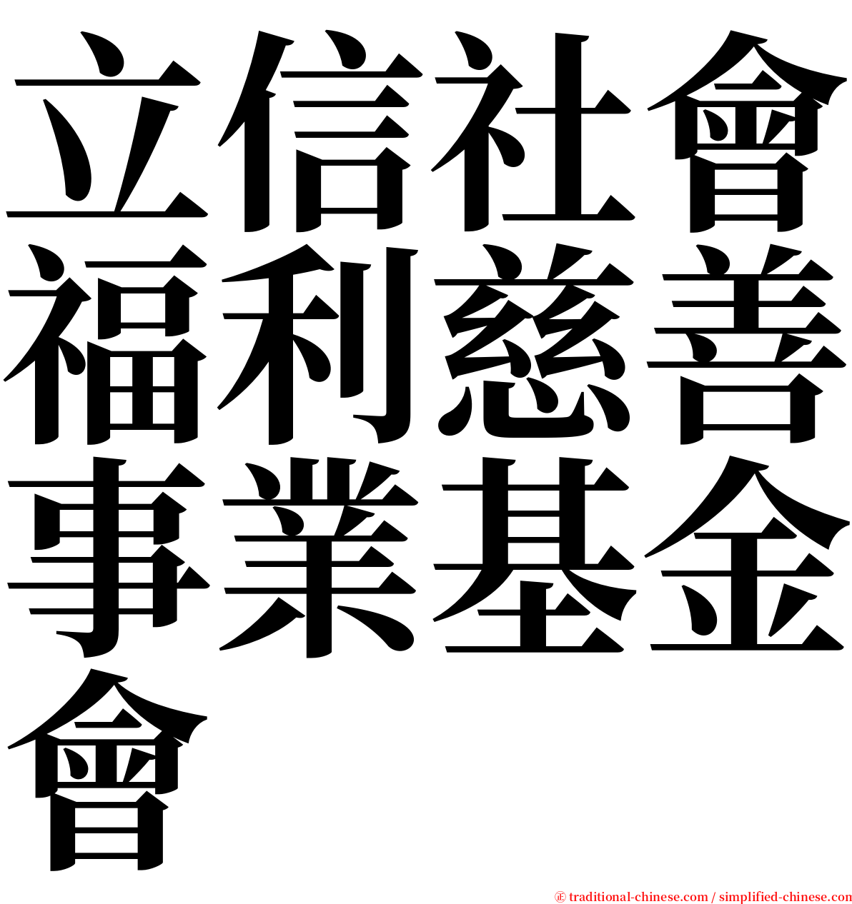 立信社會福利慈善事業基金會 serif font