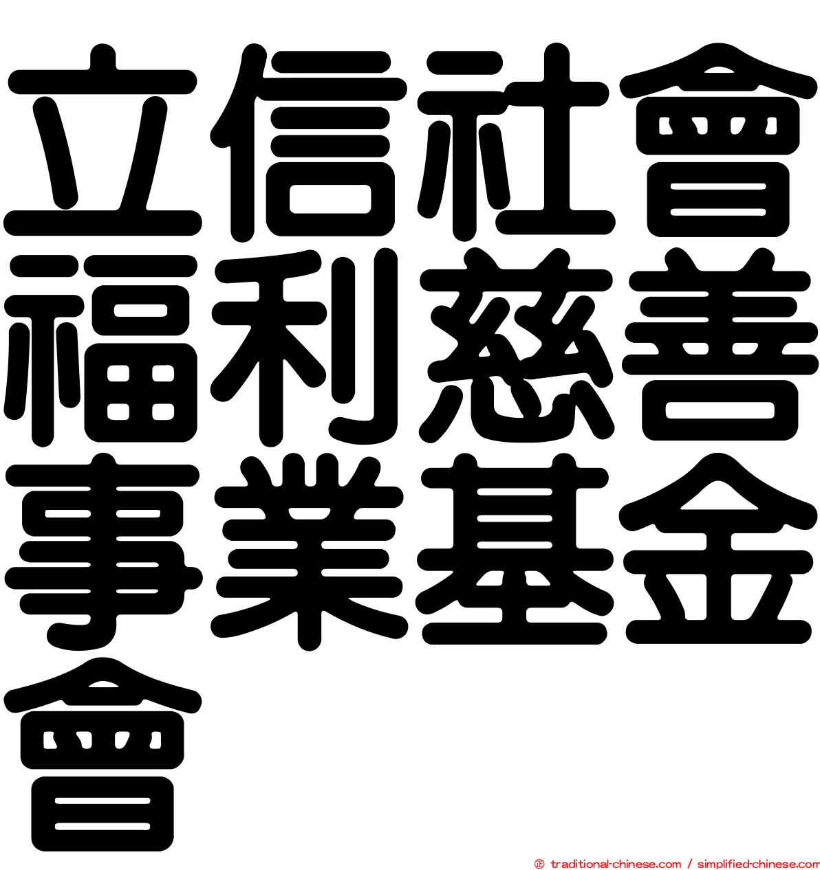 立信社會福利慈善事業基金會