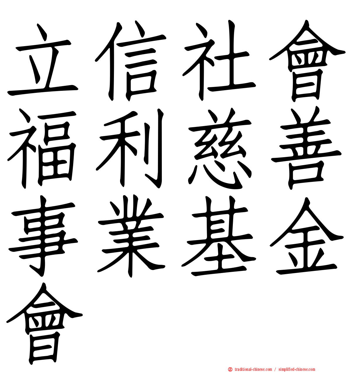 立信社會福利慈善事業基金會