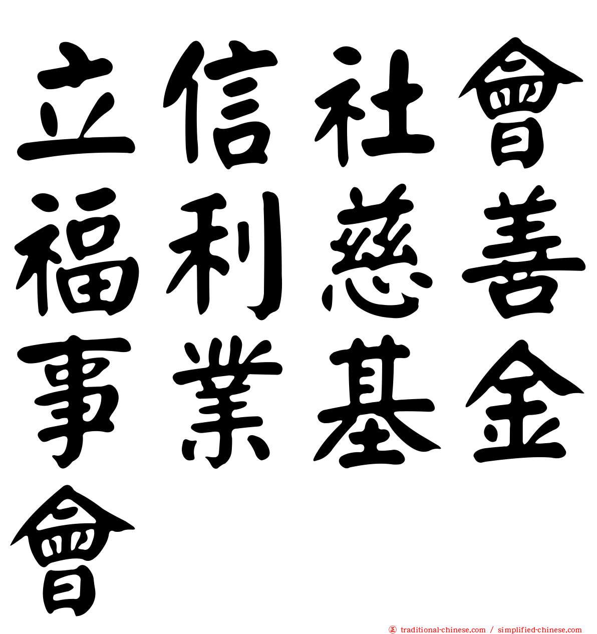 立信社會福利慈善事業基金會