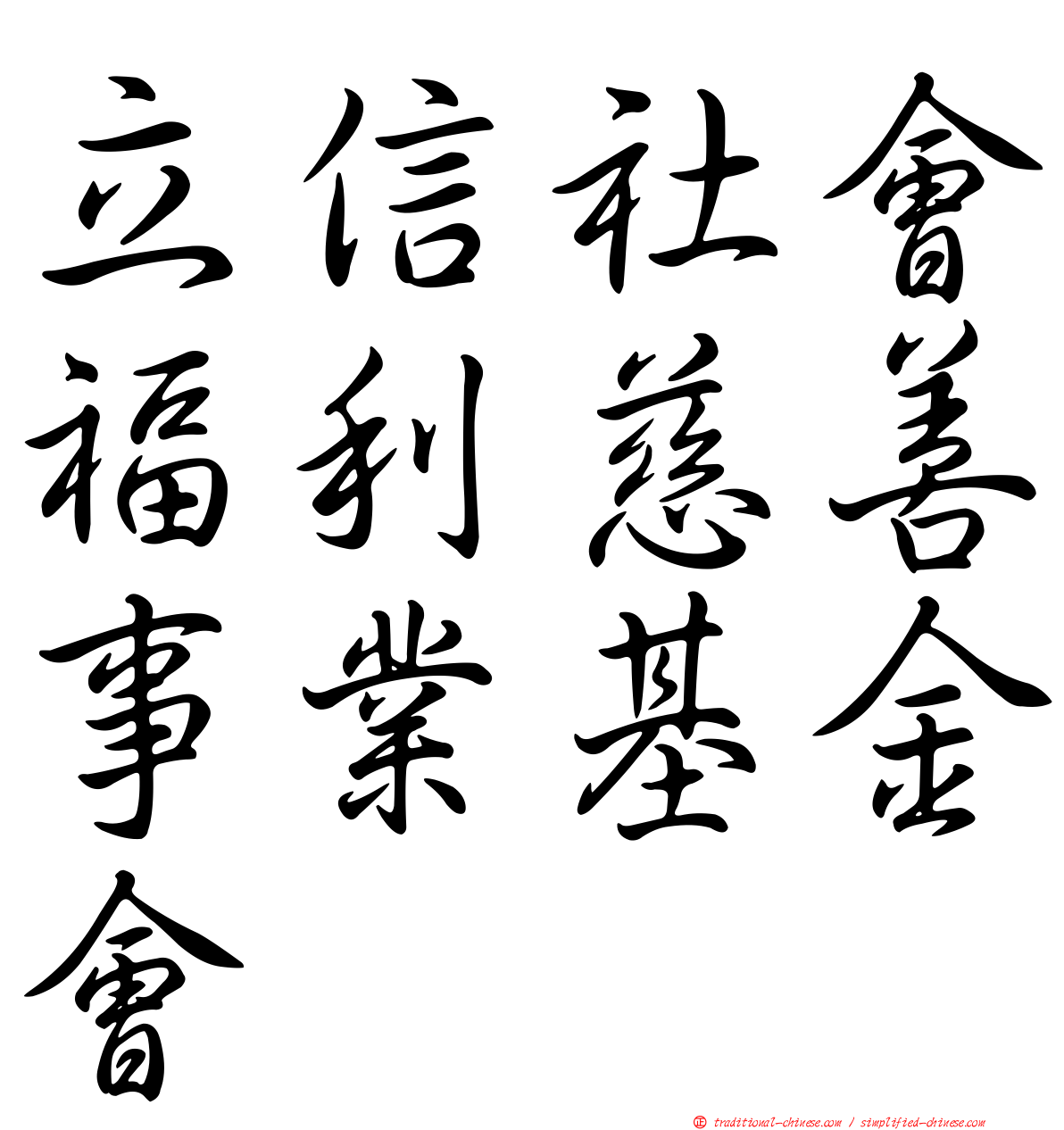 立信社會福利慈善事業基金會
