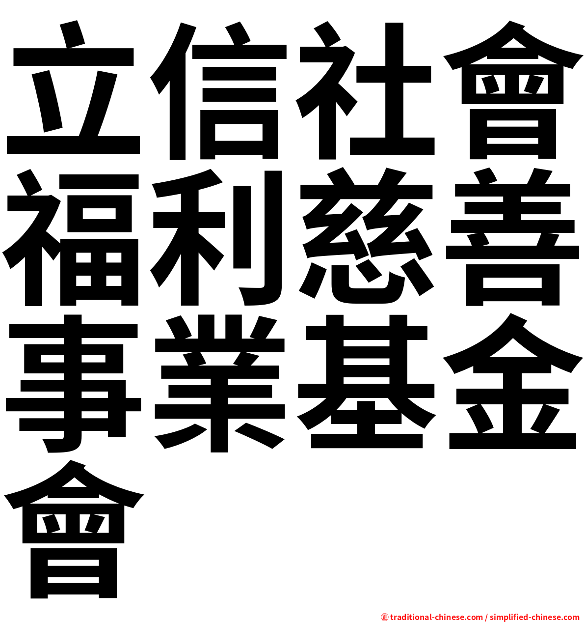 立信社會福利慈善事業基金會