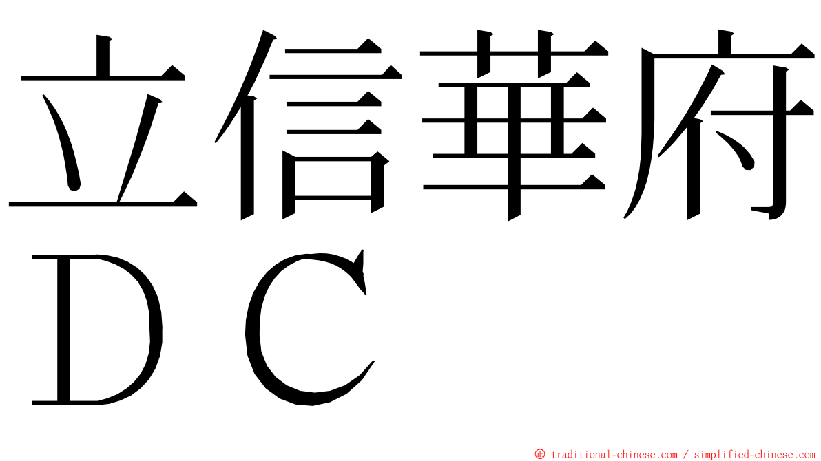 立信華府ＤＣ ming font