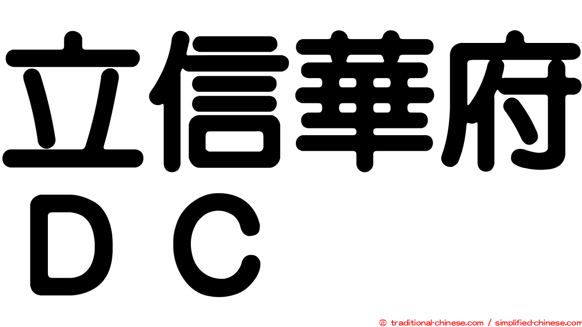 立信華府ＤＣ