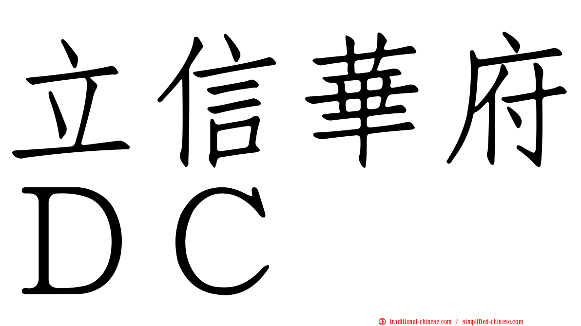 立信華府ＤＣ